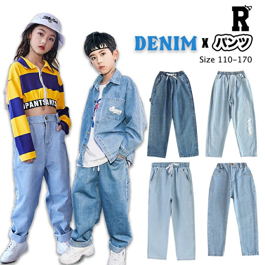 楽天市場 送料無料 キッズ ダンス デニム パンツ ジーンズ ズボン 子供 子ども 子供服 男の子 女の子 ヒップホップ ストリート ティーンズ キッズ ジュニア キッズダンス衣装 Royal Dance