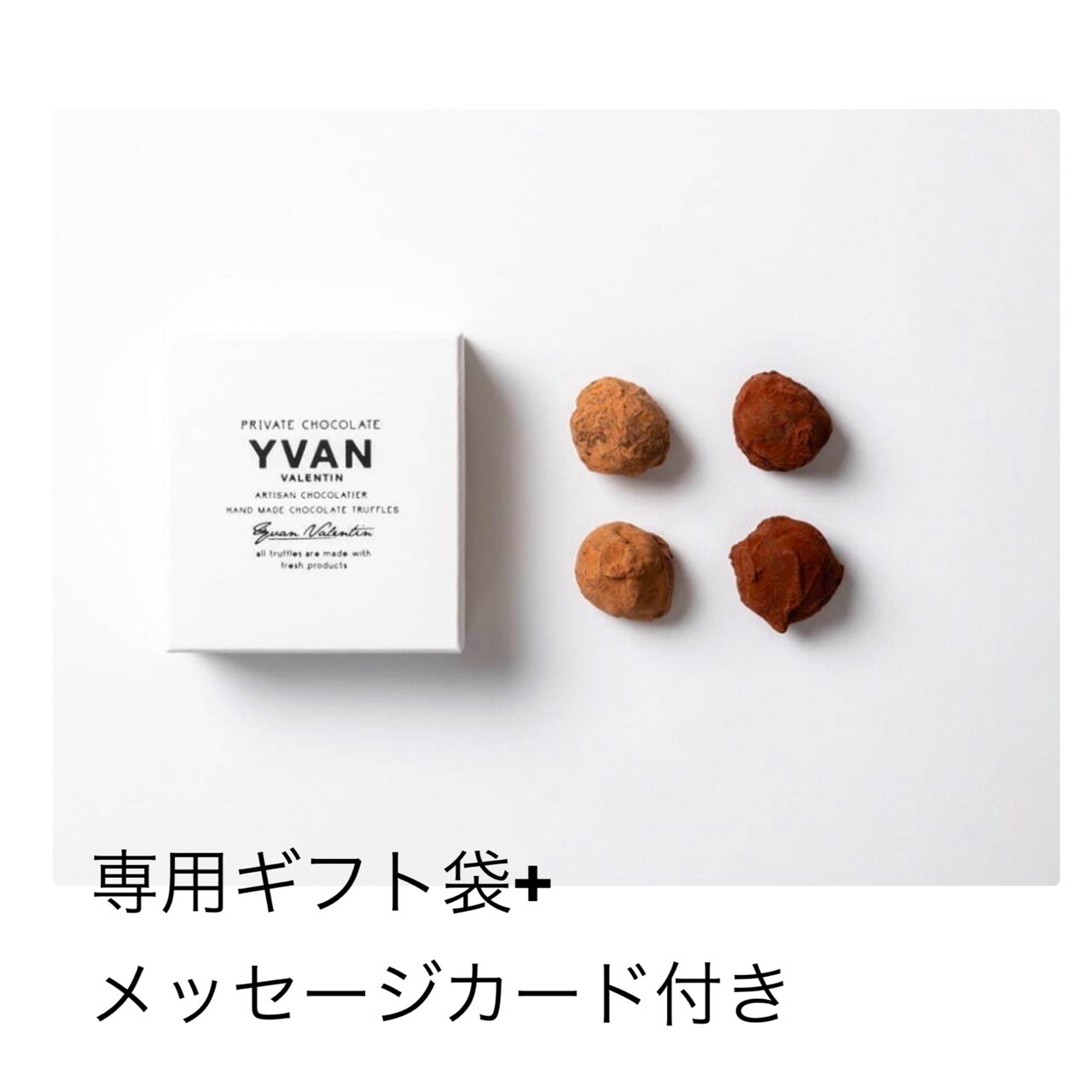 楽天市場】イヴァン ヴァレンティン 2022 YVAN VALENTIN トリュフ