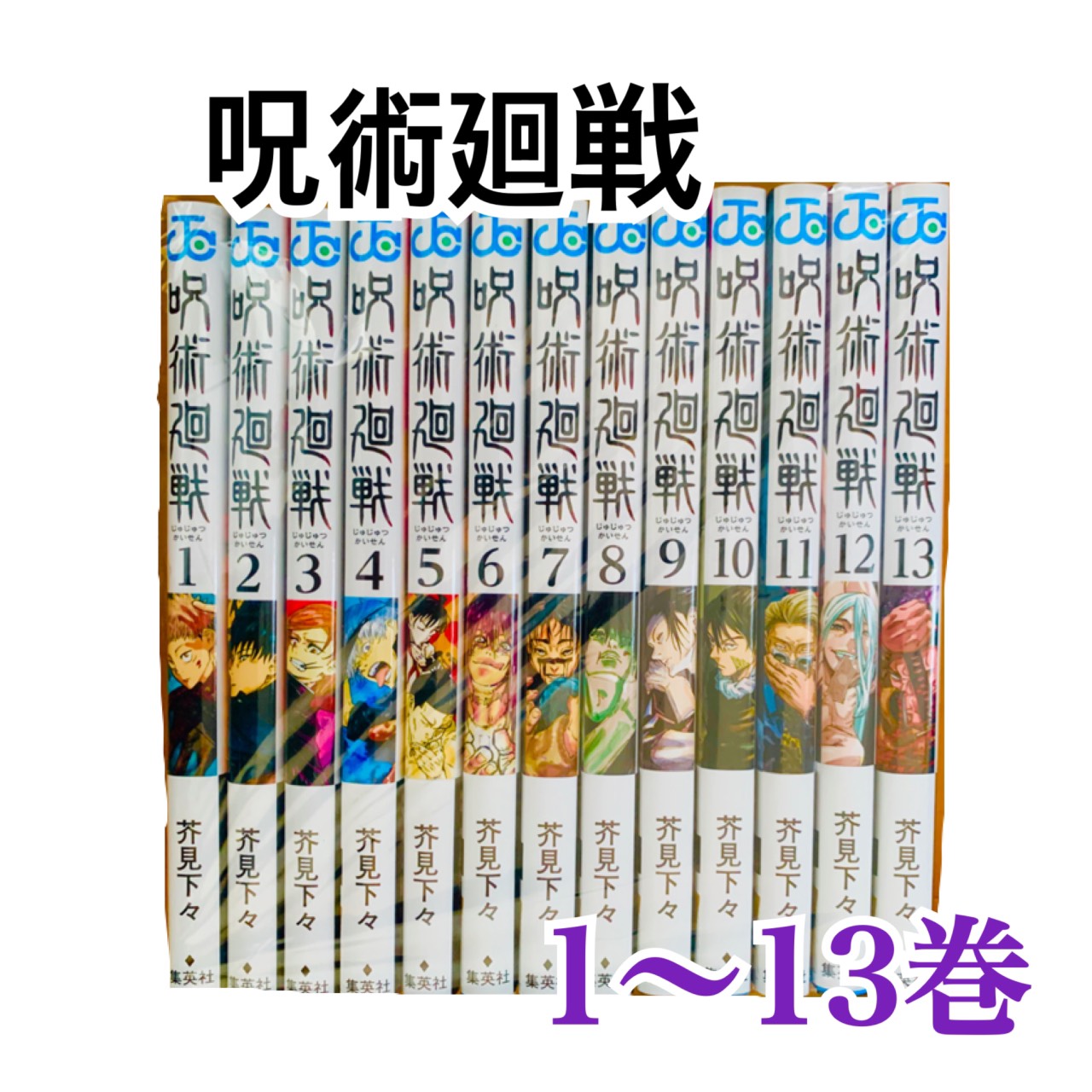 楽天市場 中古 呪術廻戦 全巻セット 1 13巻 集英社 芥見下々 以降続刊 ドラマ 本と中古ゲームの販売買取