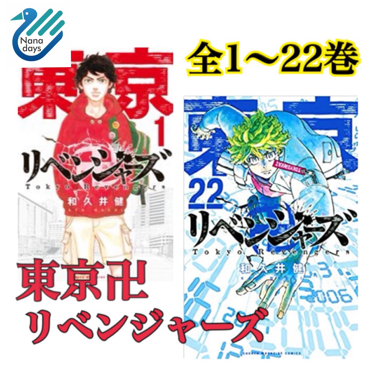 東京卍リベンジャーズ 1巻〜22巻セット