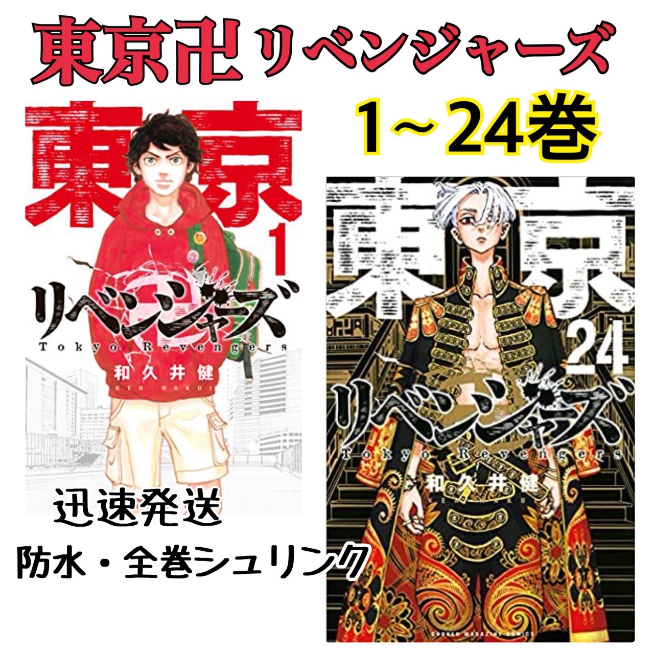 HOT2024東京リベンジャーズ 漫画 単行本 1～24巻セット シュリンク付き 全巻セット