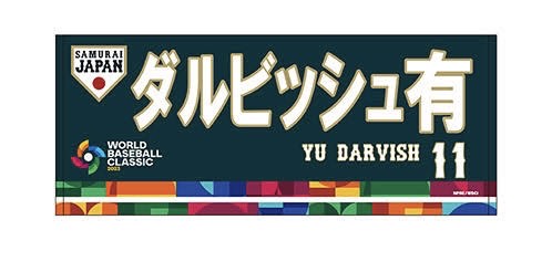 WBC 侍ジャパン ダルビッシュ有 タオル-connectedremag.com