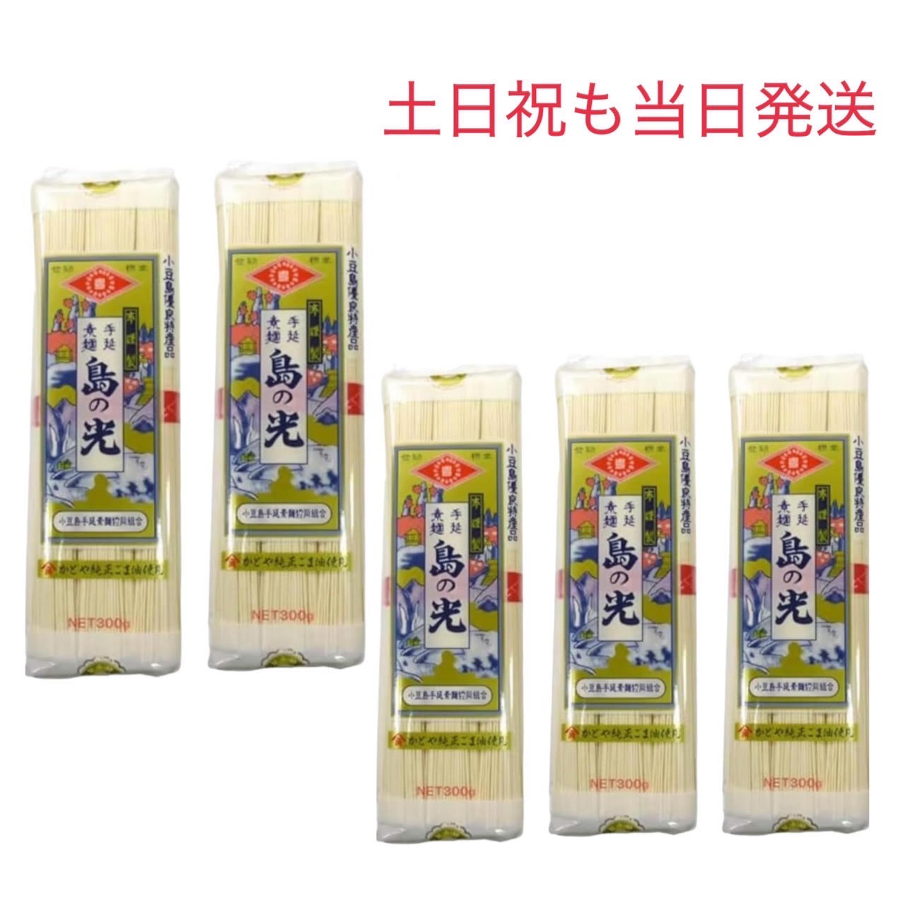 【土日祝も当日発送】（50g×6束)×5袋 小豆島 手延素麺 島の光  300g お中元 お盆 流しそうめん しまのひかり シマノヒカリ ギフト 贈り物 送料無料 保存食 非常食 素麺 ソーメン 業務用 まとめ買い 自宅用 家庭 食品 食べ物 日持ち 保存用 時短料理 御中元 帰省土産 内祝い