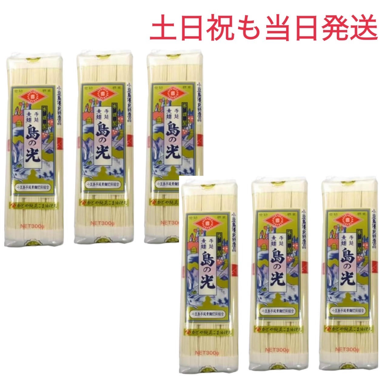 【土日祝も当日発送】（50g×6束)×6袋 小豆島 手延素麺 島の光  300g お中元 お盆 流しそうめん しまのひかり シマノヒカリ ギフト 贈り物 送料無料 保存食 非常食 素麺 ソーメン 業務用 まとめ買い 自宅用 家庭 食品 食べ物 日持ち 保存用 時短料理 御中元 帰省土産 内祝い