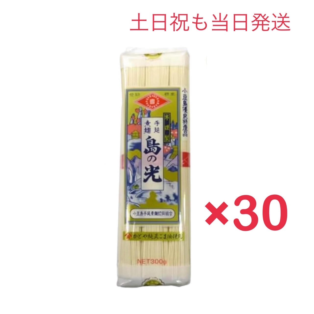 【土日祝も当日発送】（50g×6束)×30袋 小豆島 手延素麺 島の光  300g お中元 お盆 流しそうめん しまのひかり シマノヒカリ ギフト 贈り物 送料無料 保存食 非常食 素麺 ソーメン 業務用 まとめ買い 自宅用 家庭 食品 食べ物 日持ち 保存用 時短料理 御中元 帰省土産内祝い