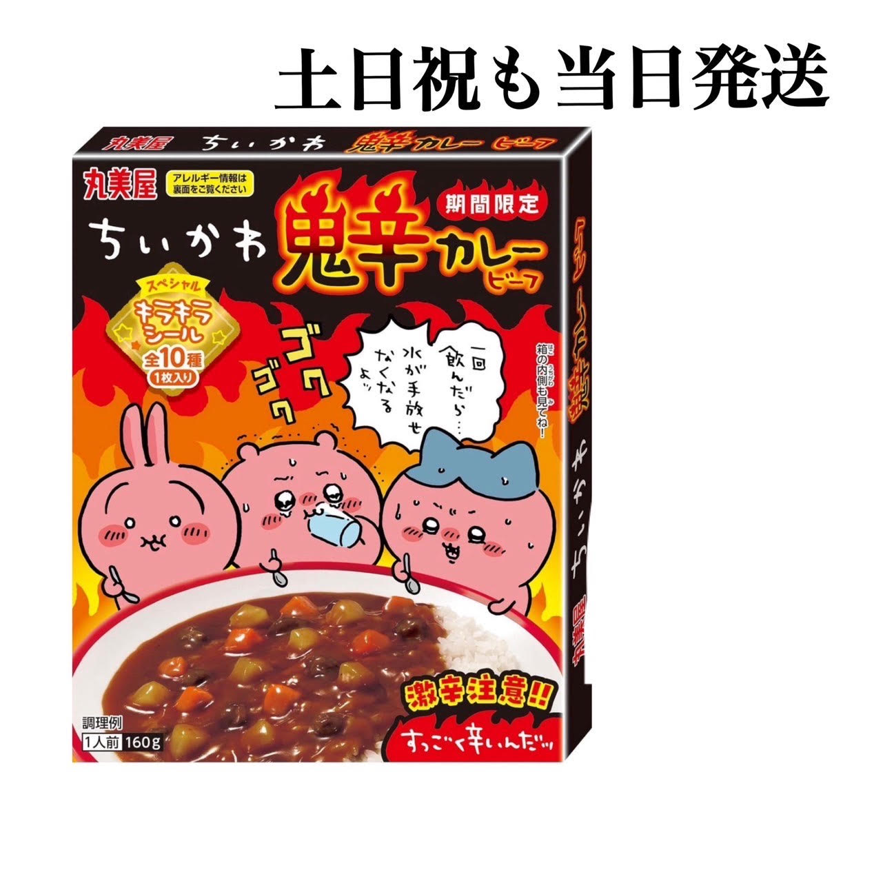 楽天市場】【土日祝も当日発送】期間限定 ちいかわ鬼辛カレービーフ×7個 インスタント 大人気 激辛 スペシャルキラキラシール全10種付き 限定品  レトルトカレー お中元 ギフト お土産 プレゼント 非常食 防災食 備蓄食 災害食 常温保存 栄養 長期保存 時短調理 簡単調理 ...