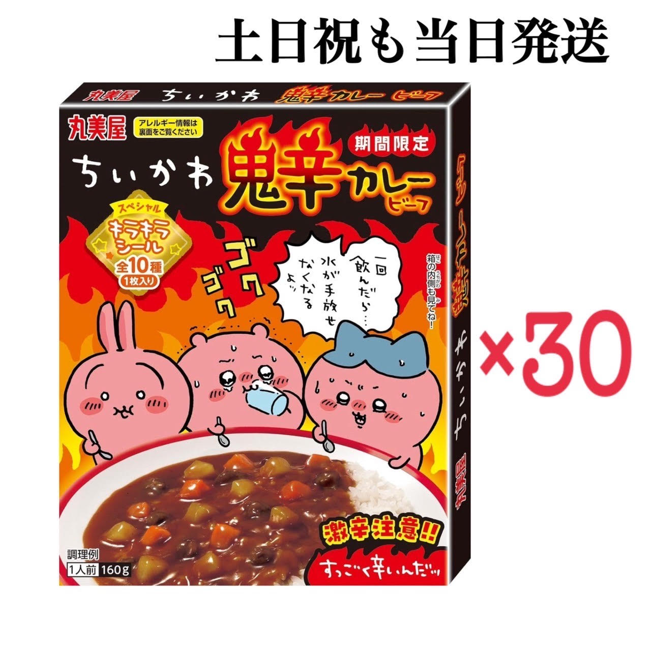 楽天市場】【土日祝も当日発送】期間限定 ちいかわ鬼辛カレービーフ インスタント 大人気 激辛 スペシャルキラキラシール全10種付き 限定品 レトルト カレー お中元 ギフト お土産 プレゼント 非常食 防災食 備蓄食 災害食 常温保存 栄養 長期保存 時短調理 簡単調理 ...