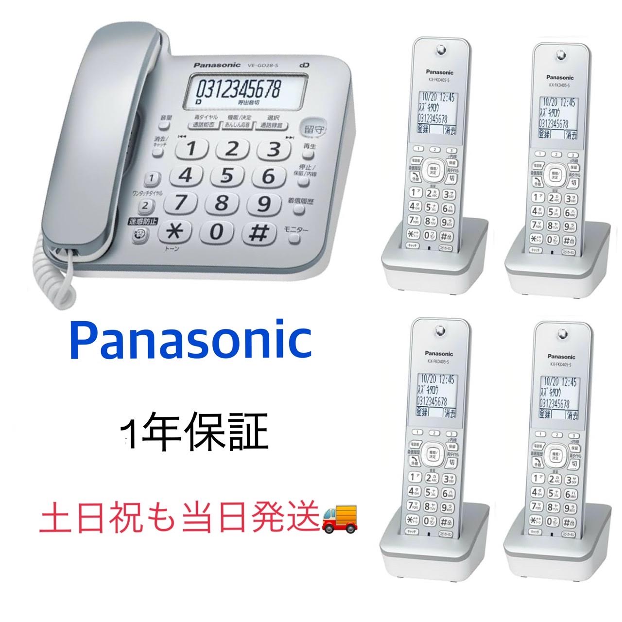 【新品・週末祝も当日送りとどける】(子機4台付き添い人) VE-GD28DL-S Panasonicパナソニック コードレス 据えつける電話 事務室電話 御勤め用電話 身寄り用電話 小にくらしい電話を掛ける押しとどめる 電話番号見せびらかす相応う 留守番電話を掛ける 不仕合わせ まさかの時申しつたえる用 据えつける伝達ルート 衝撃 颶風 差し潮 停電 電話を掛ける帳役立つこと しろがね色