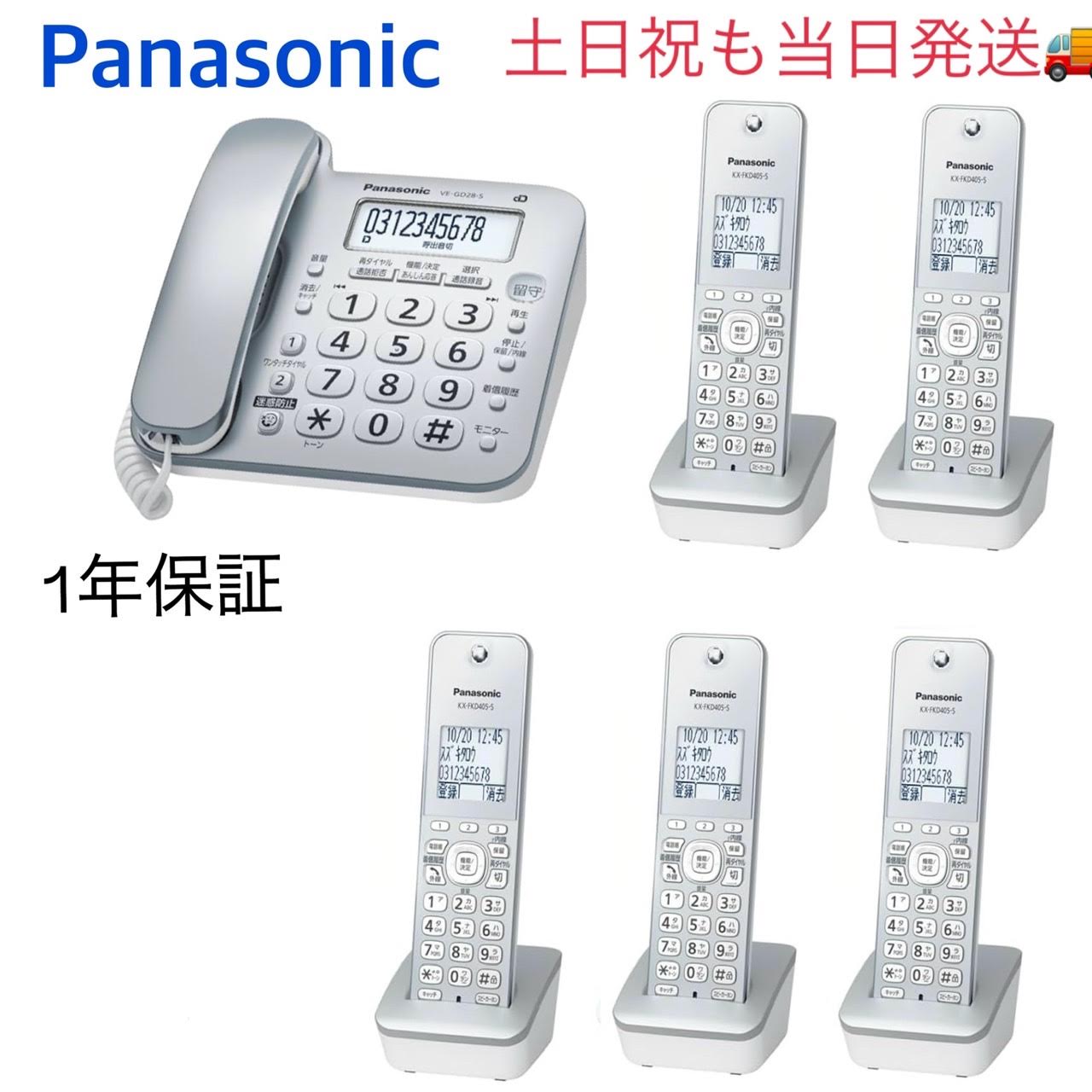 【新品・土日祝も当日発送】(子機5台付き) VE-GD28DL-S Panasonicパナソニック コードレス 固定電話機 オフィス電話機 業務用電話機 家庭用電話機 迷惑電話防止 ナンバーディスプレイ対応 留守番電話 災害 緊急連絡用 固定回線 地震 台風 洪水 停電 電話帳機能 シルバー