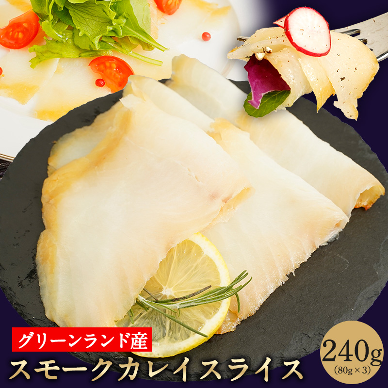 Seal限定商品 ロイヤルグリーンランド スモークカレイ 80g 3 ヘルシー 業務用 カレイ 刺身 手巻き寿司 手巻寿司 手巻 お取り寄せ お取り寄せグルメ お試し ロイヤルグリーンランド 交換無料 Vancouverfamilymagazine Com