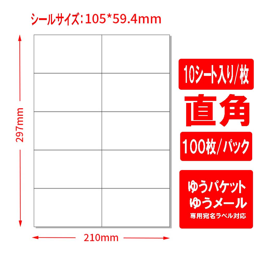 楽天市場】ゆうパケット/ゆうメール用宛名シール A4 判 10面/100