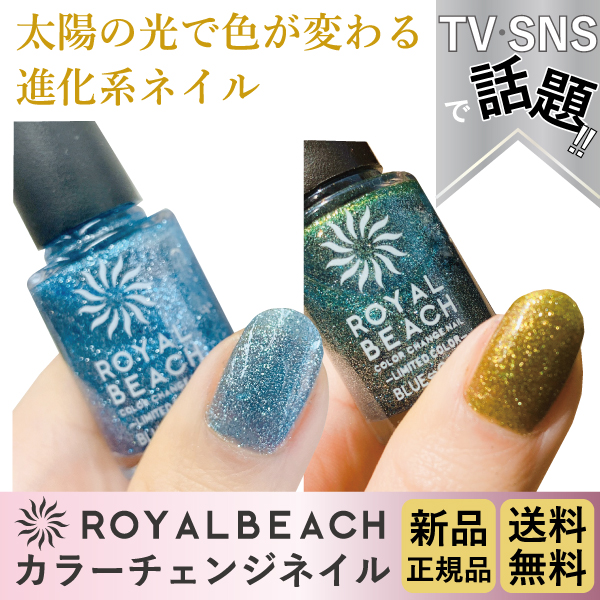 楽天市場】ROYALBEACH ロイヤルビーチ カラーチェンジネイル 新品正規