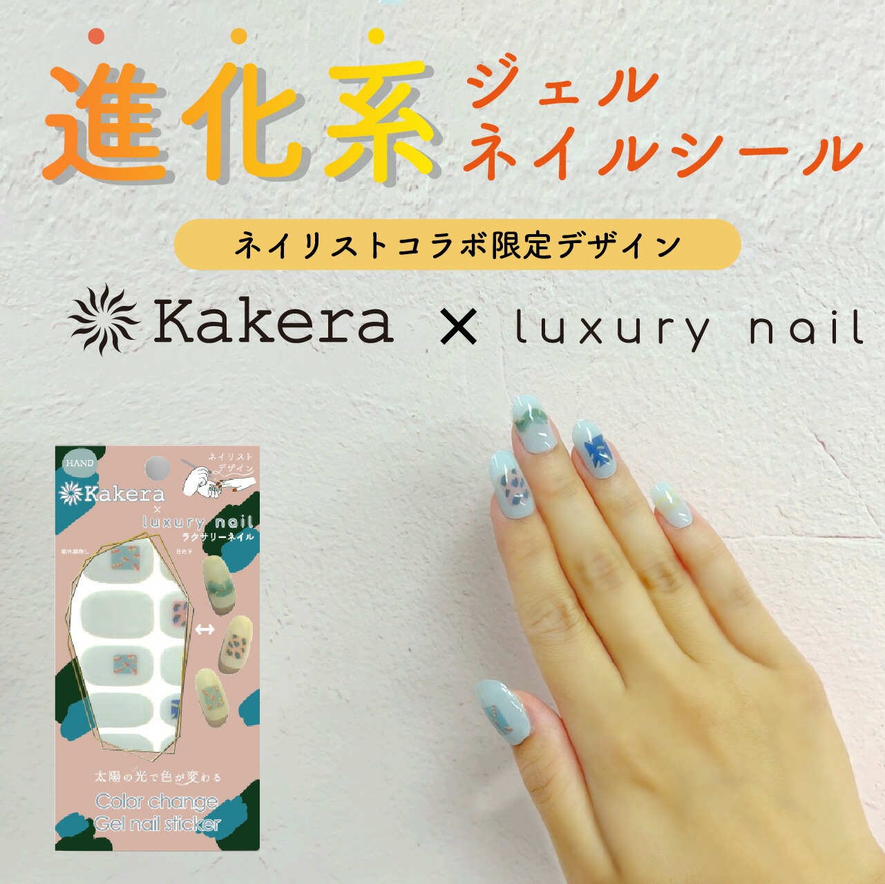 カラーチェンジジェルネイルシールネイリストコラボluxury