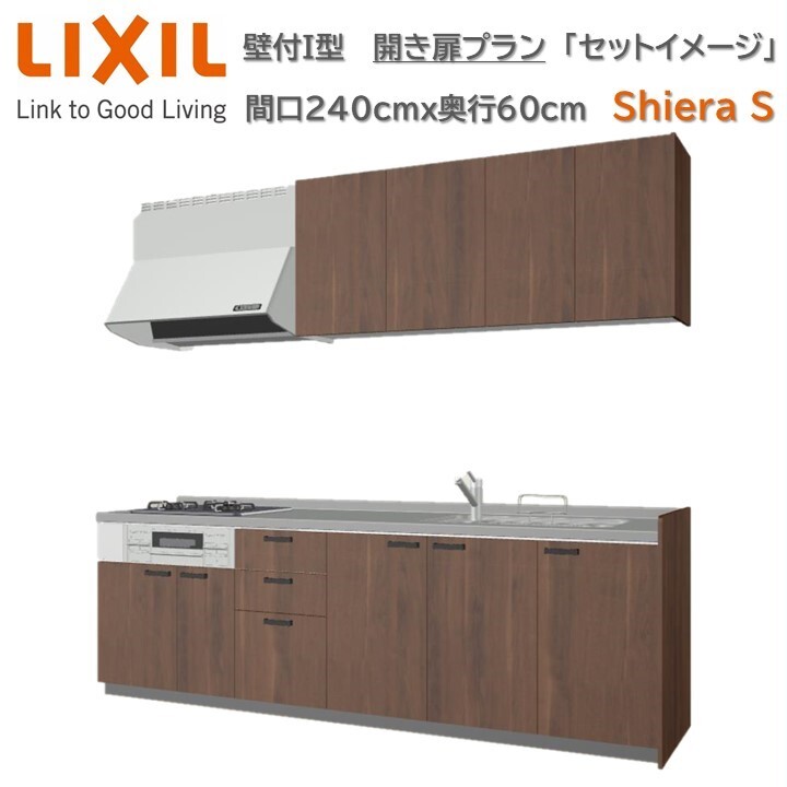 【6月限定ポイント3倍UP実施中】壁付I型 間口開き扉プラン 間口240cm奥行60cm高さ85cm 3口コンロ レンジフード ウォールユニット 食器洗い乾燥機無 システムキッチン リクシル シエラS W2400mm グループ1 流し台 リフォーム キッチン システムキッチン|ロイヤル建材通販