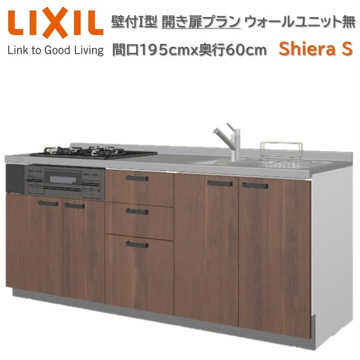 LIXIL シエラ w1800 開き扉プラン 都市ガス3口ビルトイン シロッコファン マンション アパート 壁付I型 間口間口255cm奥行60cm高さ選択可能 開き扉