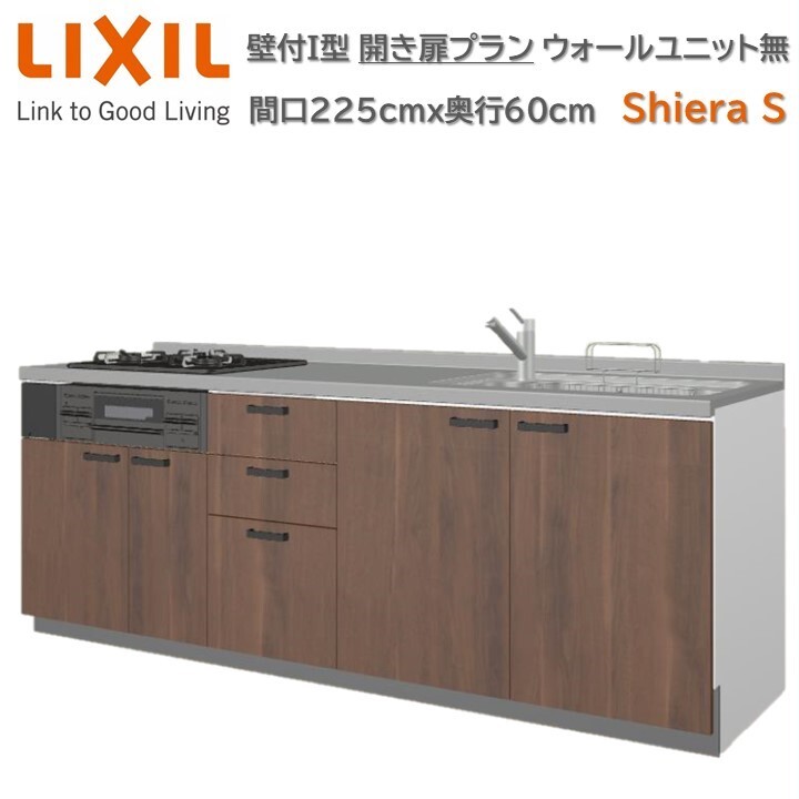 【6月限定ポイント3倍UP実施中】壁付I型 間口間口225cm奥行60cm高さ選択可能 開き扉プラン 3口コンロ レンジフード ウォールユニット無 食器洗い乾燥機無 システムキッチン リクシル シエラS W2250mm グループ1 流し台 リフォーム キッチン システムキッチン|ロイヤル建材通販