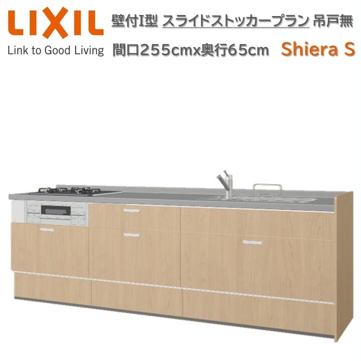壁付I型 間口スライドストッカープラン グループ1 間口255cm奥行65cm高さ85cm 3口コンロ レンジフード ウォールユニット無 食器洗い乾燥機無 システムキッチン リクシル シエラS W2550mm 流し台 リフォーム