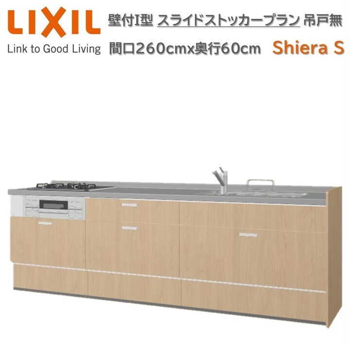 壁付I型 間口スライドストッカープラン グループ1 間口260cm奥行60cm高さ85cm 3口コンロ レンジフード ウォールユニット無 食器洗い乾燥機無 システムキッチン リクシル シエラS W2600mm グループ1 流し台 リフォーム キッチン