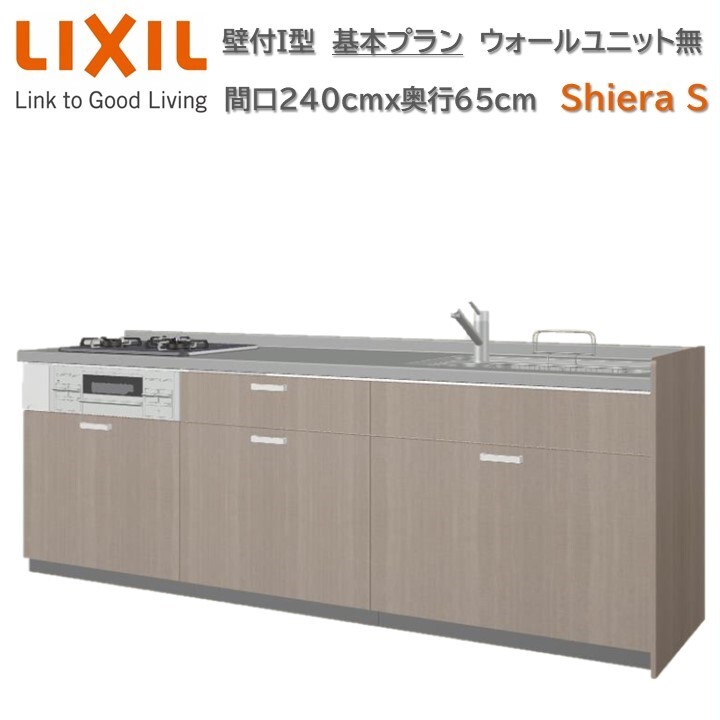 壁付I型 間口基本プラン グループ1 間口240cm奥行65cm高さ選択可能 3口コンロ レンジフード ウォールユニット無 食器洗い乾燥機無 システムキッチン リクシル シエラS W2400mm グループ1 流し台 リフォーム キッチン