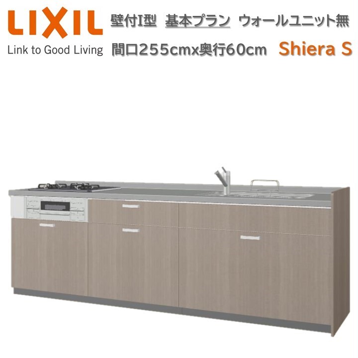 壁付I型 間口基本プラン グループ1 間口255cm奥行60cm高さ選択可能 3口コンロ レンジフード ウォールユニット無 食器洗い乾燥機無 システムキッチン リクシル シエラS W2550mm グループ1 流し台 リフォーム キッチン