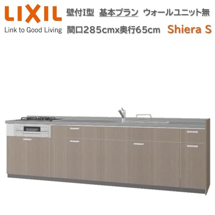 壁付I型 間口基本プラン グループ1 間口285cm奥行65cm高さ選択可能 3口コンロ レンジフード ウォールユニット無 食器洗い乾燥機無 システムキッチン リクシル シエラS W2850mm グループ1 流し台 リフォーム キッチン