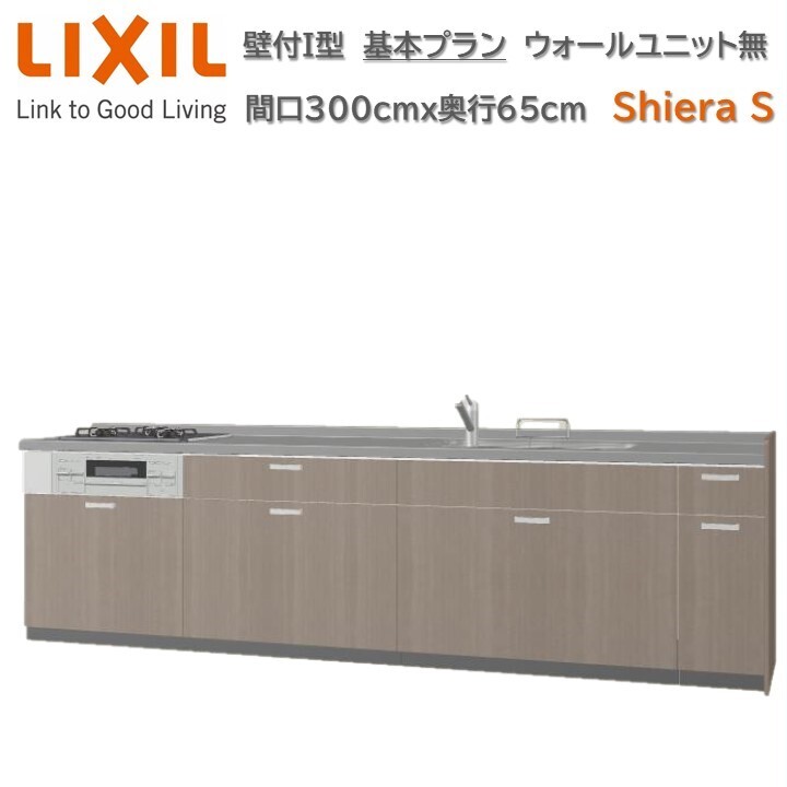 壁付I型 間口基本プラン グループ1 間口300cm奥行65cm高さ選択可能 3口コンロ レンジフード ウォールユニット無 食器洗い乾燥機無 システムキッチン リクシル シエラS W3000mm グループ1 流し台 リフォーム キッチン