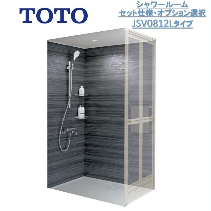 楽天市場】TOTO JSV 0812 Lタイプシャワールーム 基本仕様セット