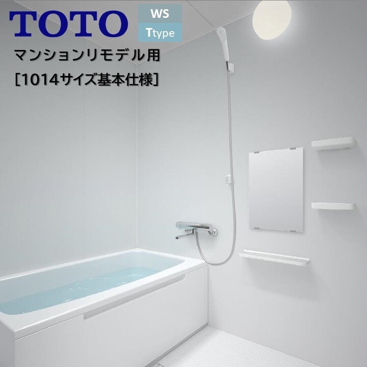 TOTO バスルーム WSシリーズ Tタイプ 1014四面同色プラン基本仕様 バスユニット サーモ水栓+鏡+収納棚+カウンター付 WS1014 新築 リモデル マンション 賃貸 集合住宅 アパート wsv1014