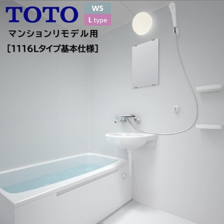 TOTO バスルーム WSシリーズ Lタイプ 1116四面同色プラン基本仕様 バスユニット サーモ水栓+鏡+収納棚+洗面ボウル WS1116 新築 リモデル マンション 賃貸 集合住宅 アパート wsv1116