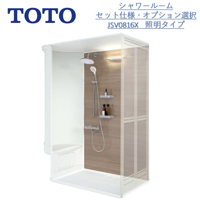 【6月制限事項尖んがり3倍UP遣り遂げる中】TOTOシャワー御部屋JSV0816X書き割り 照明装置 操作手順 壁選りすぐる能力のある印字機【貨物輸送無料】（貨物輸送は沖縄・離島を除く）シャワーユニット・シャワーボックス内大きさD800×W1550×H2030粍