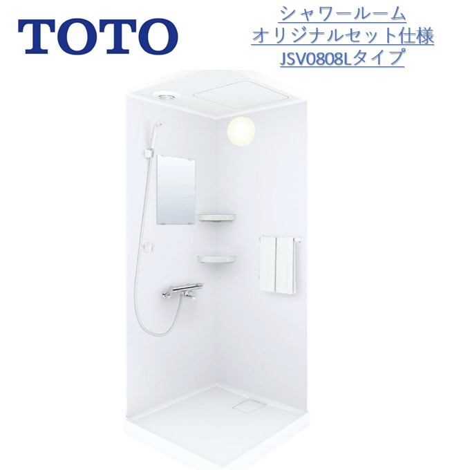 【6月制限事項尖んがり3倍UP執り行なう中】TOTOシャワーお部屋JSV 0808 L手合い【換気ファン導管気違い手合い・納める・真四角鏡を根本原理遣りかたとして仕掛ける】当社目あたらしい仕掛ける【貨物輸送無料】シャワーユニット・シャワーボックス内大きさD800×W800×H2030粍