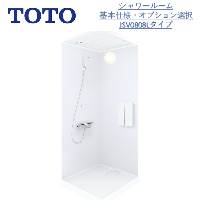 TOTO基本仕様JSV 0808 Lタイプシャワールーム/基本仕様セット【送料無料】シャワーユニット・シャワーボックス内寸法D800×W800×H2030mm シャワー水栓 ホワイト 白 シンプル 簡易