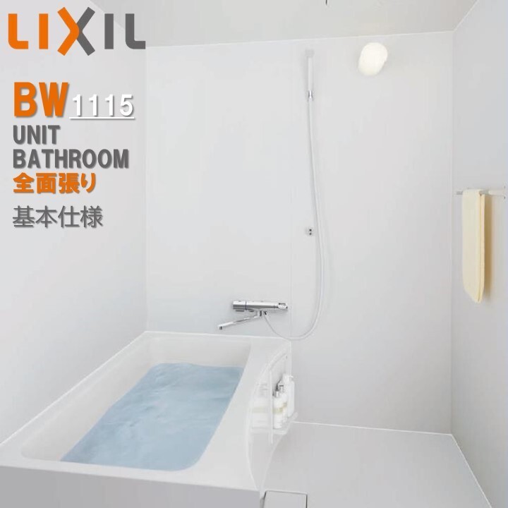 リクシル BW1115サイズ 全面張り BWシリーズ BW-1115LBE+A BRL LIXIL 集合住宅用ユニットバスルーム マンション リフォーム アパート 標準仕様セット