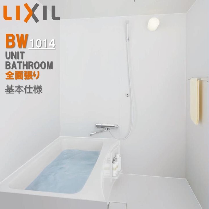 【6月押さえる尖んがり3倍UP為し終える中】リクシル BW1014大きさ 全面張り BW続きもの BW-1014LBE+H BRL LIXIL 寄せあつめる住み処用ユニットバスルーム アパルトマン リフォーム アパルトマン