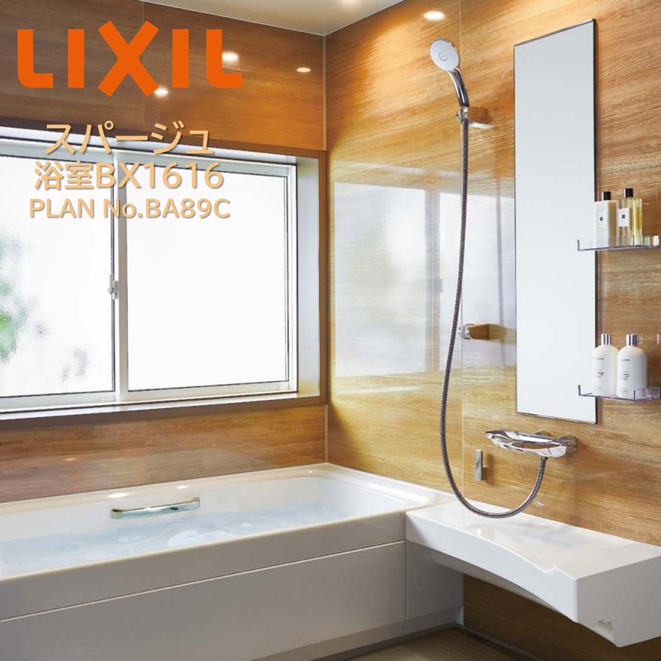 リクシル LIXIL スパージュ BX1616タイプ バスルーム 浴室 スタートプラン｜ロイヤル建材通販