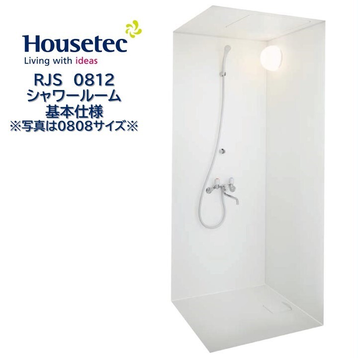 ハウステック シャワールーム RJS0812 基本仕様 Housetec 賃貸アパート 旅館 ホテル シャワーユニット RJS 0812