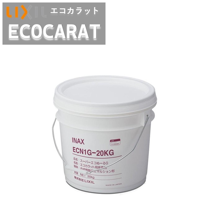エコカラットプラス専用接着剤 リクシル スーパーエコぬーるG 20kg・ECN1G 樹脂缶20kg LIXIL INAX ボンド/のり【缶/売り】
