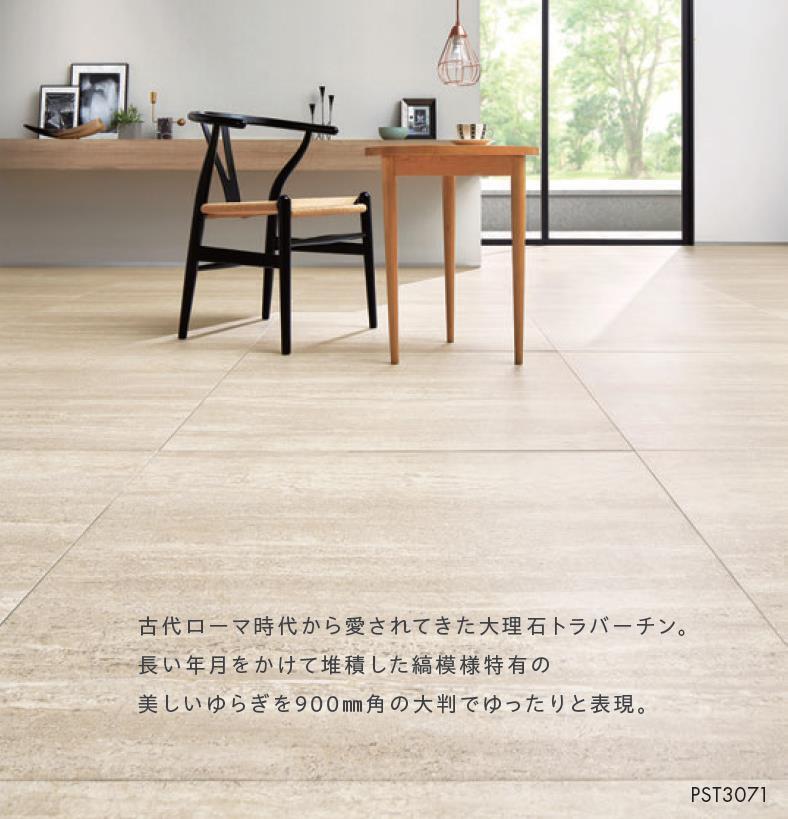 送料無料】 東リ 床材 900mm×900mm トラバーチンロマーノ