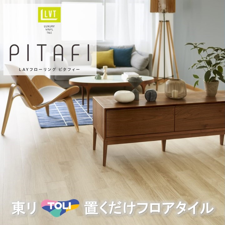 東リ置くだけタイル 木目 接着剤不要 置き敷き LPF-531 フロアタイル LAYフローリングピタフィー かんたんDIY 厚2.0mm×150mm×900mm ハサミで簡単カット 床暖房対応 賃貸OK 現状回復できます!【ケース売】