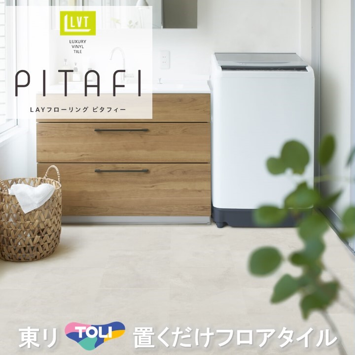 ピタフィー LPF701 24枚 東リ ピタフィー 24枚入り モイストタイル LPF701 LPF702 LPF703
