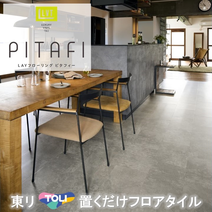 置くだけタイル 石目 接着剤不要東リ 置き敷き LPF711 フロアタイル LAYフローリングピタフィー かんたんDIY 厚2.0mm×300mm×450mm ハサミで簡単カット 床暖房対応 賃貸OK 現状回復できます!【ケース売】