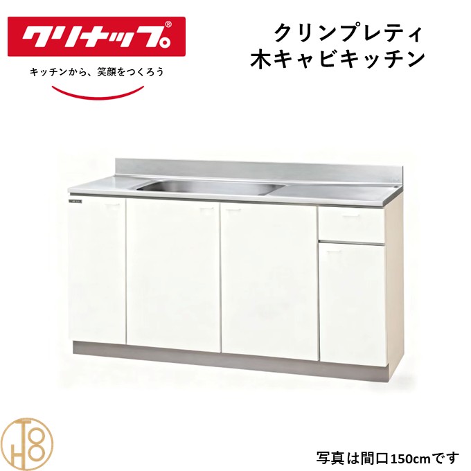 クリナップ 木キャビキッチン 流し台 クリンプレティ Ｗ180cm 奥55cm 高さ80cm おしゃれ 人気 キッチン下台 流し台 リフォーム向け【送料無料】