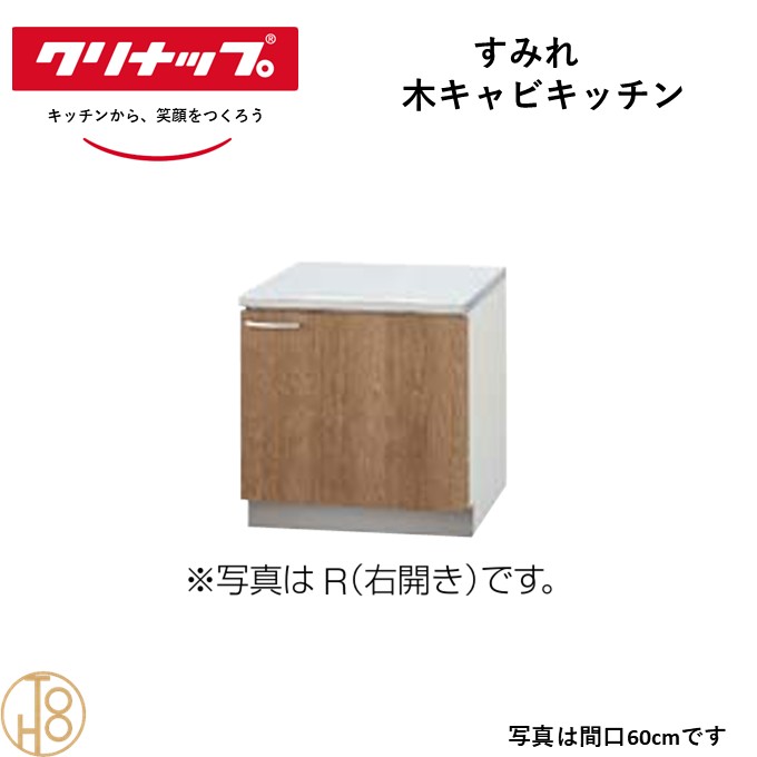 クリナップ 木キャビキッチン コンロ台 すみれ W60cm 奥55cm 高さ62cm おしゃれ 人気 キッチン下台 コンロ台 リフォーム向け【送料無料】
