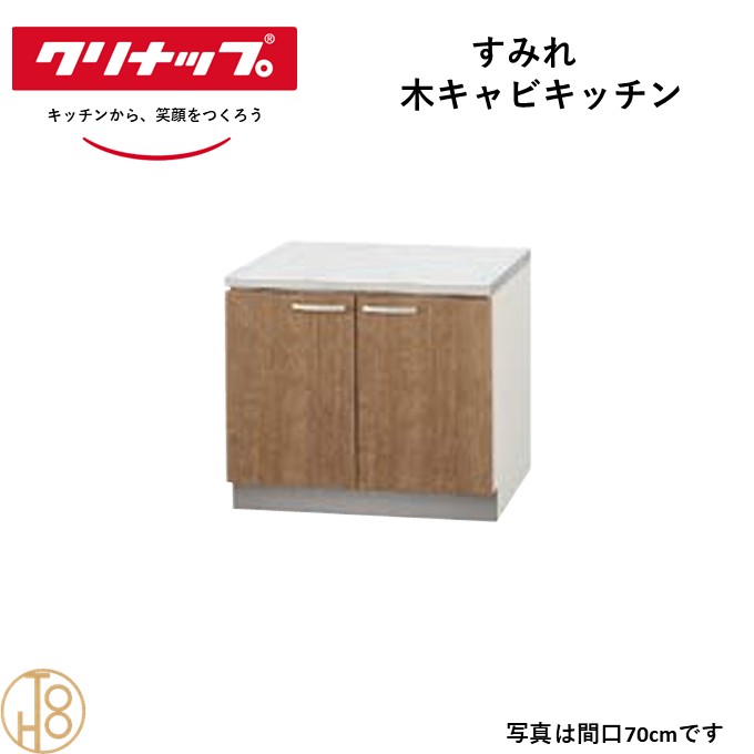 クリナップ 木キャビキッチン コンロ台 すみれ W70cm 奥55cm 高さ62cm おしゃれ 人気 キッチン下台 コンロ台 リフォーム向け【送料無料】|ロイヤル建材通販