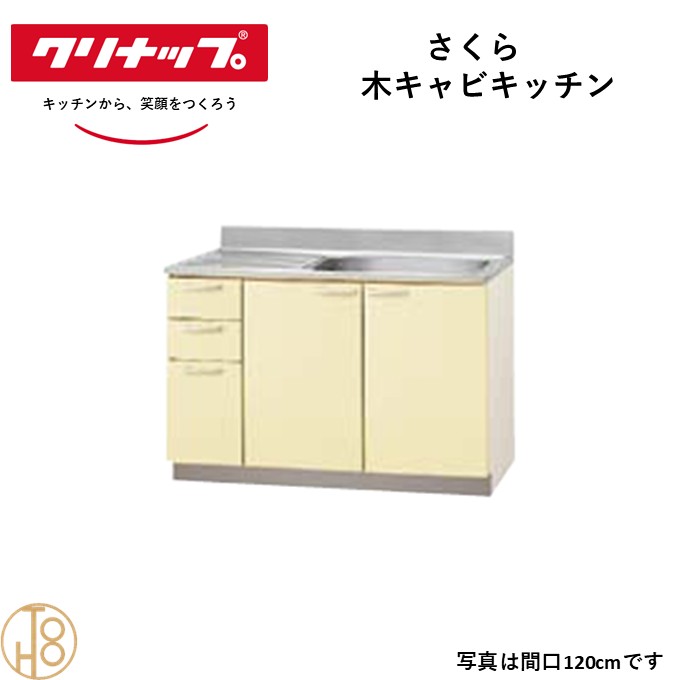 クリナップ 木キャビキッチン 流し台 置網棚付 さくら Ｗ180cm 奥55cm 高さ80cm おしゃれ 人気 キッチン下台 流し台 リフォーム向け【送料無料】