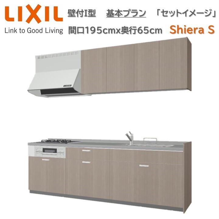 壁付I型 間口基本プラン 間口195cm奥行65cm高さ選択可能 3口コンロ レンジフード ウォールユニット 食器洗い乾燥機無 システムキッチン リクシル シエラS W1950mm グループ1 流し台 リフォーム キッチン システムキッチン