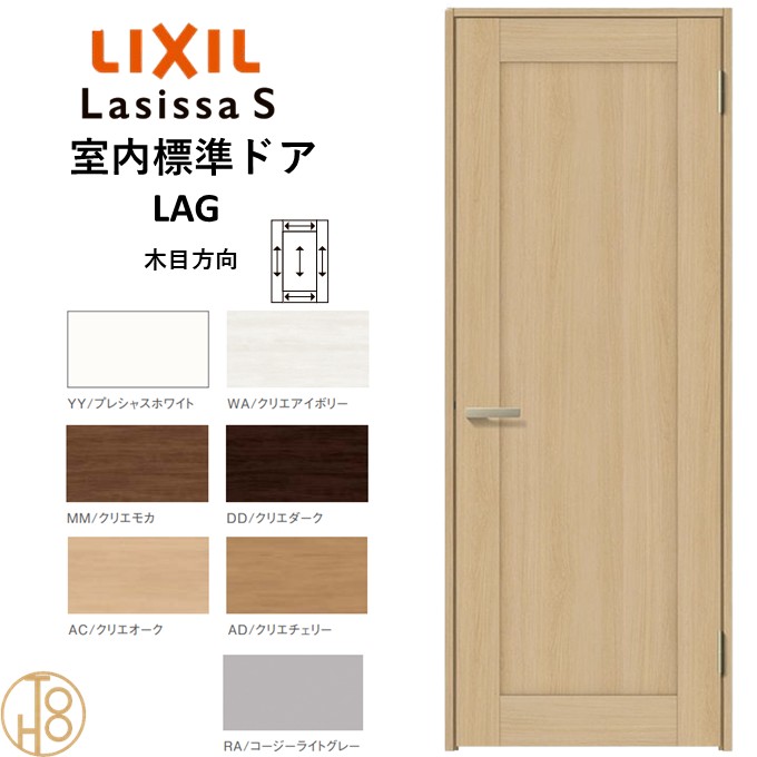 ラシッサS・パネルタイプLAG標準ドア・ノンケーシング枠(固定枠) リクシル 開き戸/標準ドア/扉/室内ドア/片開きドア/木製建具/木製ドア・錠付/錠無