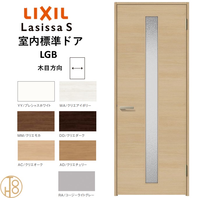 ラシッサS・ガラスタイプLGB標準ドア・ノンケーシング枠(固定枠) リクシル 開き戸/標準ドア/扉/室内ドア/片開きドア/木製建具/木製ドア・錠付/錠無