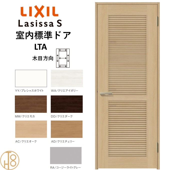 ラシッサS・通風タイプLTA標準ドア・ケーシング付枠 リクシル 開き戸/標準ドア/扉/室内ドア/片開きドア/木製建具/木製ドア・錠付/錠無