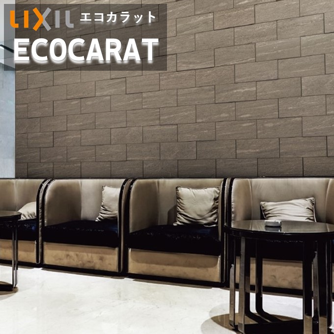 エコカラットプラス　ヴァルスロック　リクシル INAX ECPCARAT　ECP-1511T/VSR1N（R）-3（R）151角片面小端仕上げ　実寸法150.5×150.5　厚さ6.0 吸放湿 ペット 脱臭 湿気 結露 調湿建材 室内 施工説明書付き 【40枚/ケース】